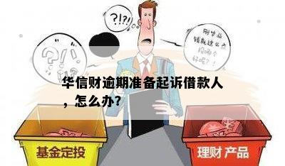 华信财逾期打官司