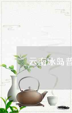 云南冰岛茶区普洱茶特色价格及阿里批发生茶图片大全