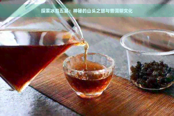 探索冰岛五寨茶区的普洱茶冲泡技巧：如何让你的普洱茶更美味