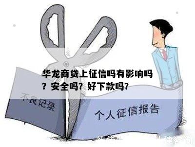 华龙商贷：是否会影响个人记录？如何确保顺利申请和还款？