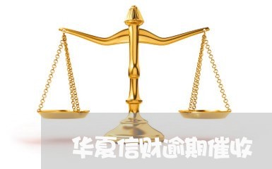 华信财逾期支持岗