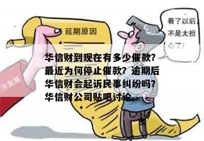 华信财还款问题：无法还款项将如何影响信用？近期为何停止催款？