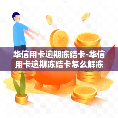 华银行卡逾期未还会导致冻结吗？