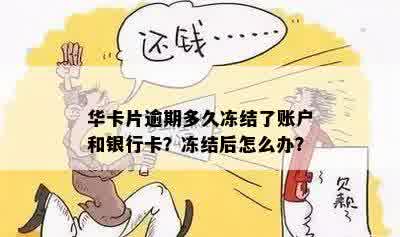 华银行卡逾期未还会导致冻结吗？