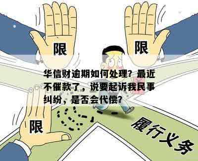 华信财逾期还不上款的解决办法及民事纠纷应对