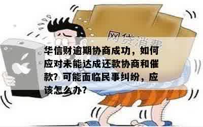 华信财逾期还不上款的解决办法及民事纠纷应对