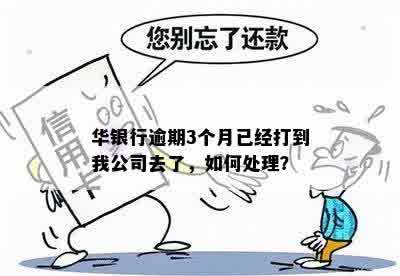 华银行逾期3个月，已向公司，如何解决？