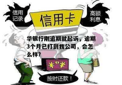 华银行逾期3个月，已向公司，如何解决？