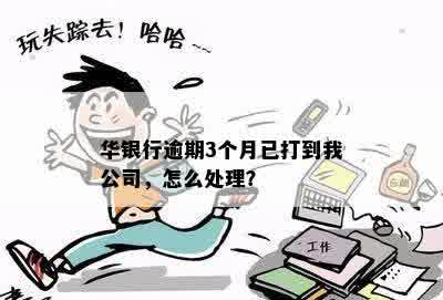 华银行逾期3个月，已向公司，如何解决？