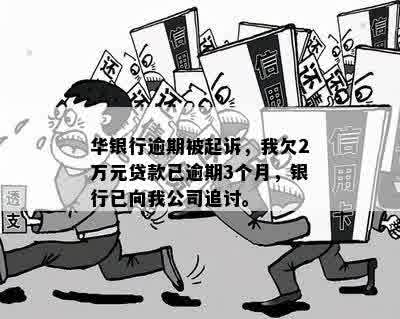 华银行逾期3个月，已向公司，如何解决？