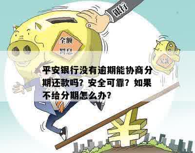 平安银行不肯协商分期，原因是什么？如何处理？