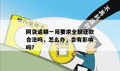 网贷逾期后要求一次性还清全款：合理还是不合理？如何应对？