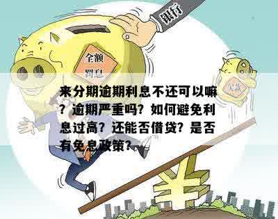 新如何应对高利贷逾期问题，避免利息负担过重？