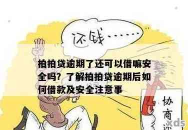 ：几年前逾期还清的贷款，现在再次借款是否可行？安全吗？