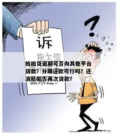 ：几年前逾期还清的贷款，现在再次借款是否可行？安全吗？