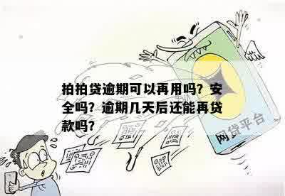 ：几年前逾期还清的贷款，现在再次借款是否可行？安全吗？