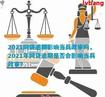 家人网贷逾期对士兵征兵政审产生影响的全面解析