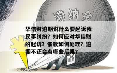 华信财起诉我：如何应对和解决法律纠纷？