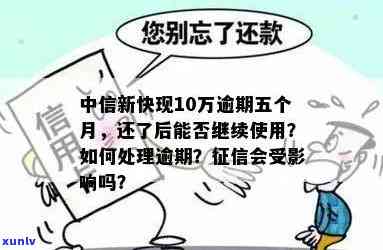 中信新快现逾期两天会怎么样：后果与解决办法