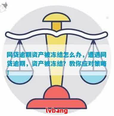 自动还款账户被冻结贷款方怎么处理：状态不正常的原因与解决方法