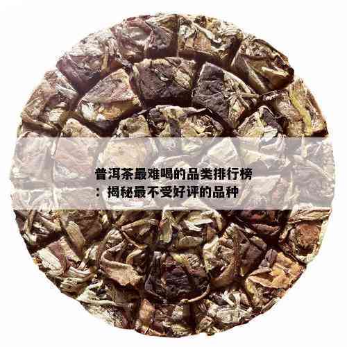 普洱茶好评榜之一名是什么茶：、种类与评价指南