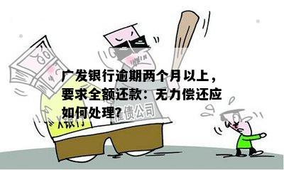 广发银行信用卡逾期还款协商无果，如何处理不同意见？