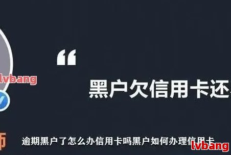 信用卡逾期3个月会黑户吗？如何处理逾期三个月的信用卡问题并避免黑名单？