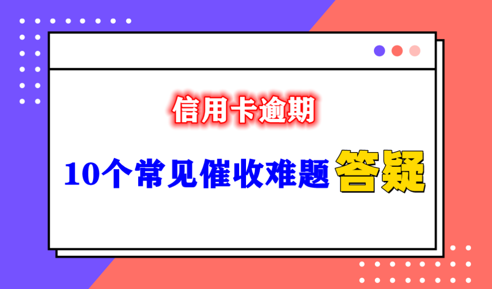 应对信用卡逾期问题：第三方的有效处理策略与方法