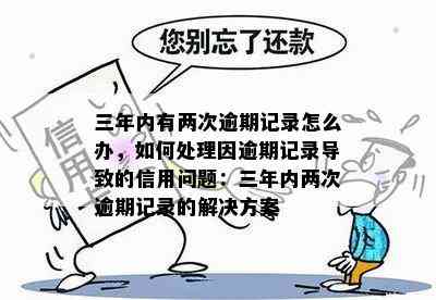 信用卡逾期三年是否会影响信用记录？逾期还款的后果及解决方法有哪些？