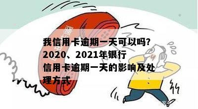 信用卡逾期一天会这样吗，2021年及2020年逾期一天的处理方法