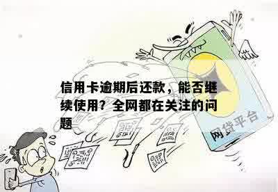 信用卡逾期两年仍能使用吗？如何解决逾期还款问题并继续使用信用卡？