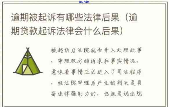 逾期不超过一个月有问题吗：如何处理，会被起诉吗，多久可以贷款？