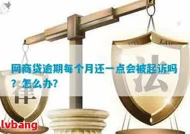 网商贷逾期对公解决：含义与处理方法