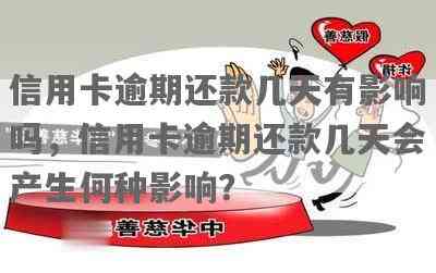 信用卡晚几天还款算逾期吗？会影响信用吗？有利息吗？会怎么样？