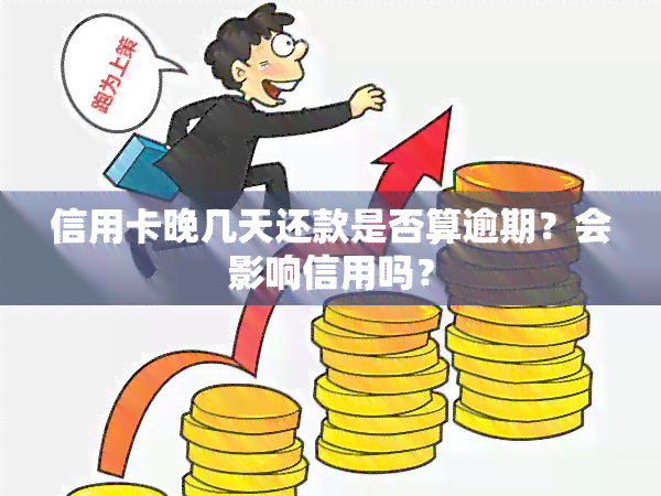 信用卡晚几天还款算逾期吗？会影响信用吗？有利息吗？会怎么样？