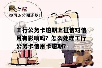 工行公务卡还款期限详细解答及相关注意事项