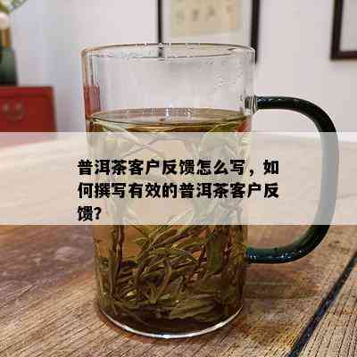 普洱茶好评评语怎么写：简短有效，茶叶好评如何表达？