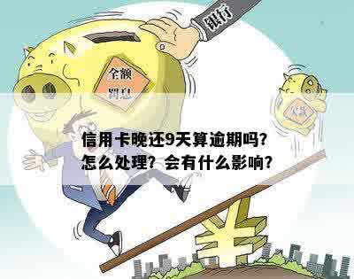 信用卡逾期9天还能正常使用吗怎么办如何处理逾期信用卡？