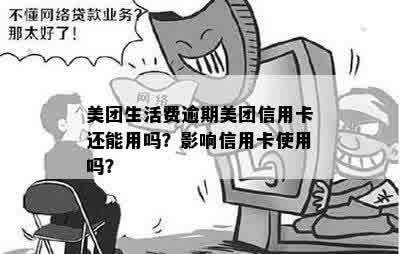 美团生活费逾期一天是否会影响信用卡与使用？