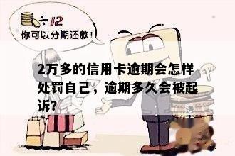 信用卡二千元逾期7年会怎样：信用惩戒、诉讼等后果