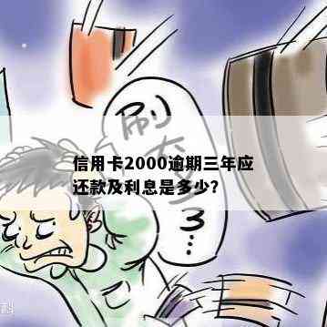 信用卡2000逾期3年还款及利息计算