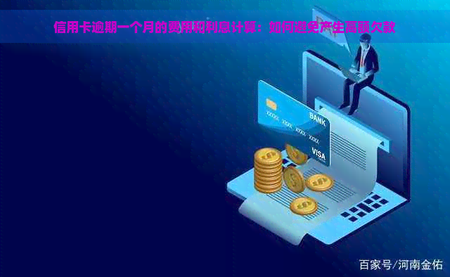 信用卡逾期费用计算：一次逾期可能导致的扣款金额及影响