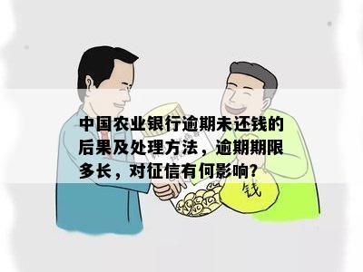 中国农信逾期还款怎么办？错过还款日期的影响及解决办法全解析