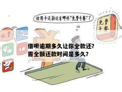 逾期几小时会要求全额还款么