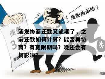 浦发逾期还款协商期限长？新规定解读及应对策略