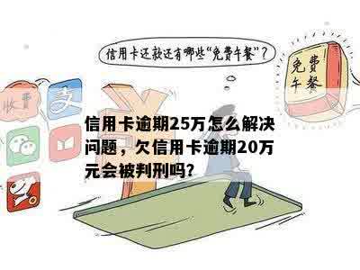 信用卡逾期两年20万：如何解决逾期费用、信用评分和还款问题？