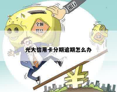 光大信用卡逾期了还能刷出来吗