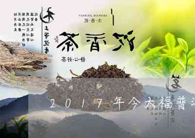 大福普洱茶升号雀：福今茶叶行情官网