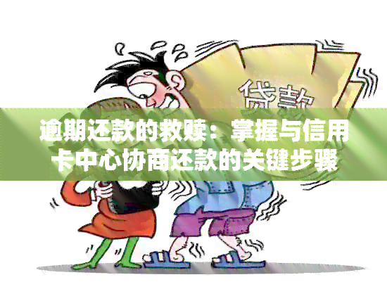 信用卡逾期十几次的救赎之路：全面指南与解决策略