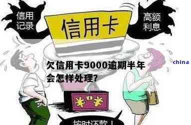 透支信用卡逾期一年多后果严重，如何解决？欠信用卡9000逾期1年半怎么办？